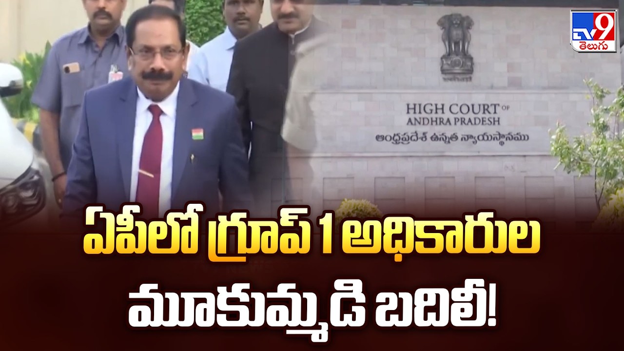 Massive Reshuffle in AP : ఏపీలో గ్రూప్ 1 అధికారుల మూకుమ్మడి బదిలీ! - TV9