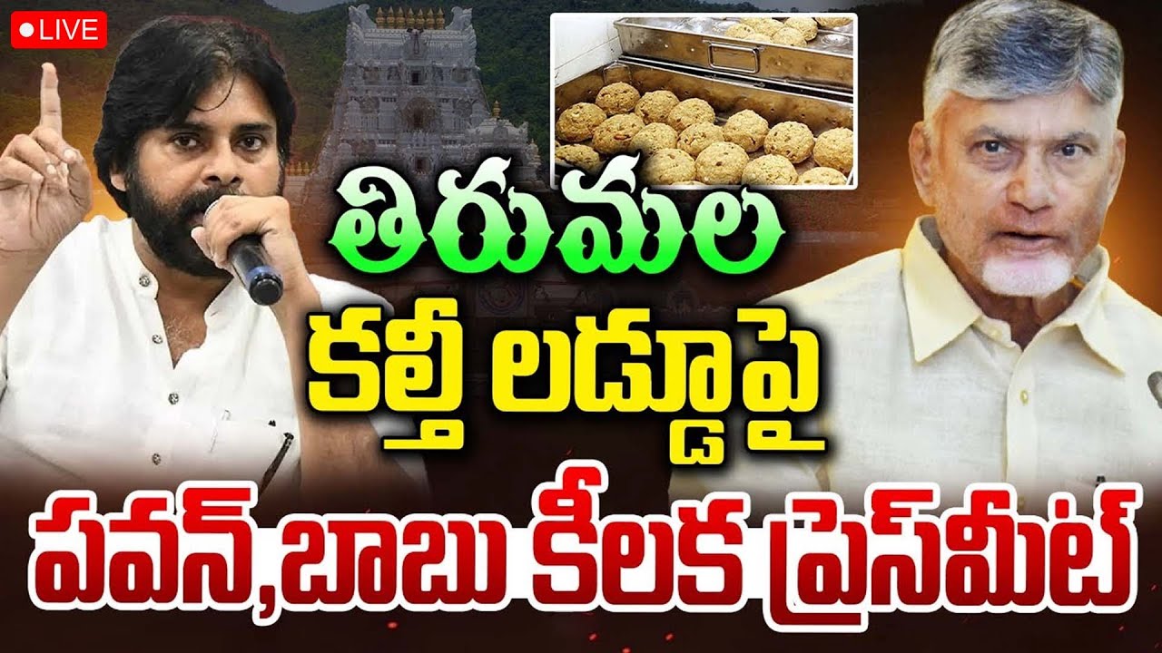 LIVE🔴: CM Chandrababu and Deputy CM Pawan Kalyan Press Meet on YSRCP Conspiracy