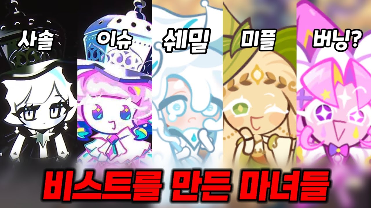 [쿠킹덤] 비스트를 만든 마녀들ㄷㄷ 퍼스트 세계관 완벽 정리
