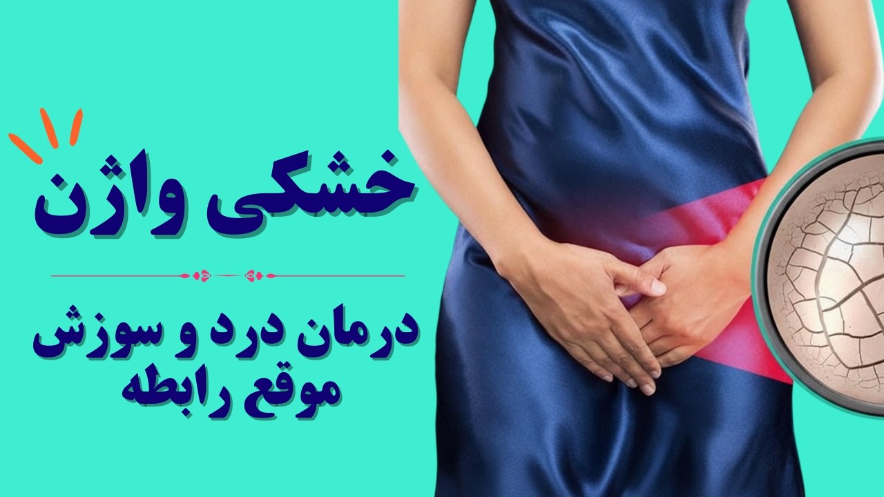 خشکی واژن:  ۱۰ راه‌حل ایمن و موثر