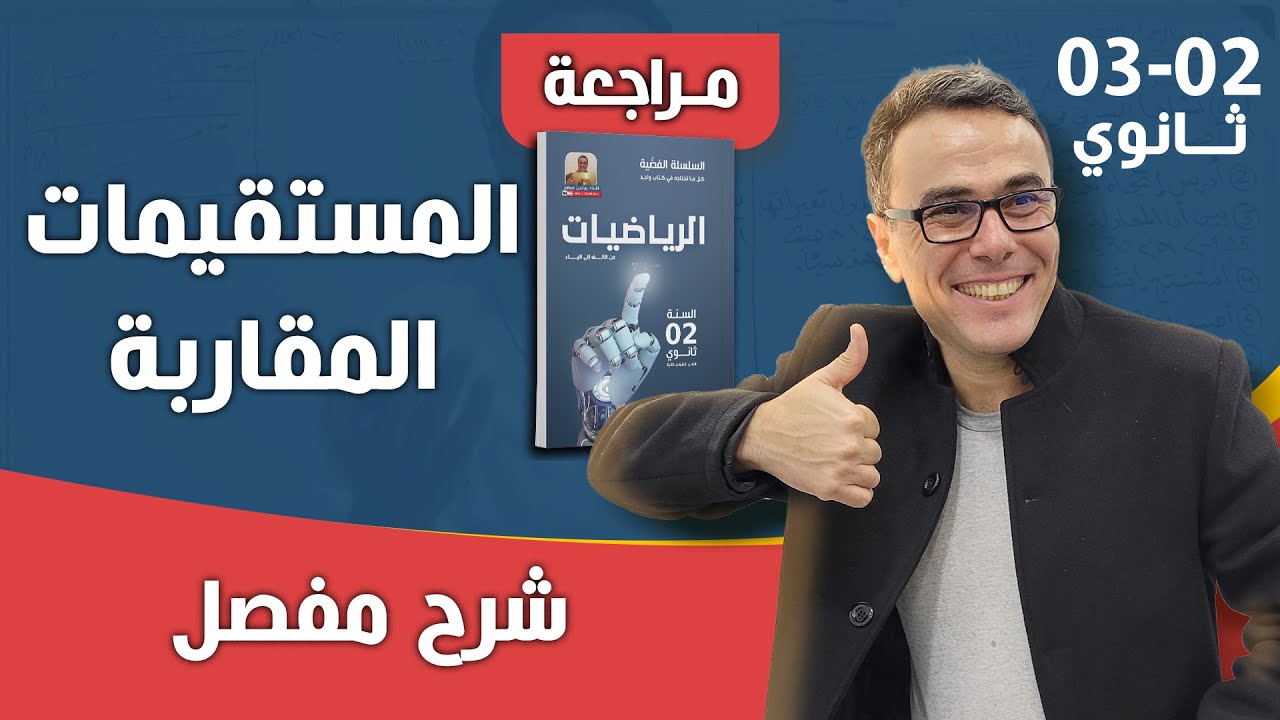المستقيمات المقاربة للسنة الثانية و الثالثة ثانوي