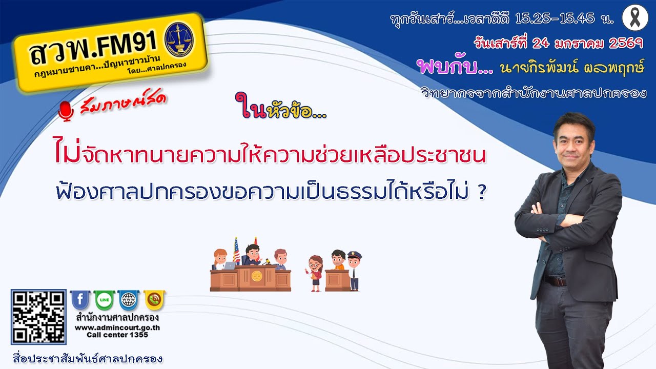 ไม่จัดหาทนายความให้ความช่วยเหลือประชาชน ฟ้องศาลปกครองขอความเป็นธรรมได้หรือไม่ : 24 ม.ค. 69