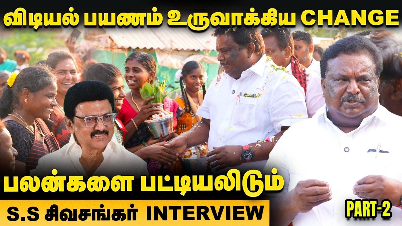 விடியல் பயணம் உருவாக்கிய Change - பிரசார ஸ்பாட்டில் மாஸ் காட்டிய DMK S S Sivasankar