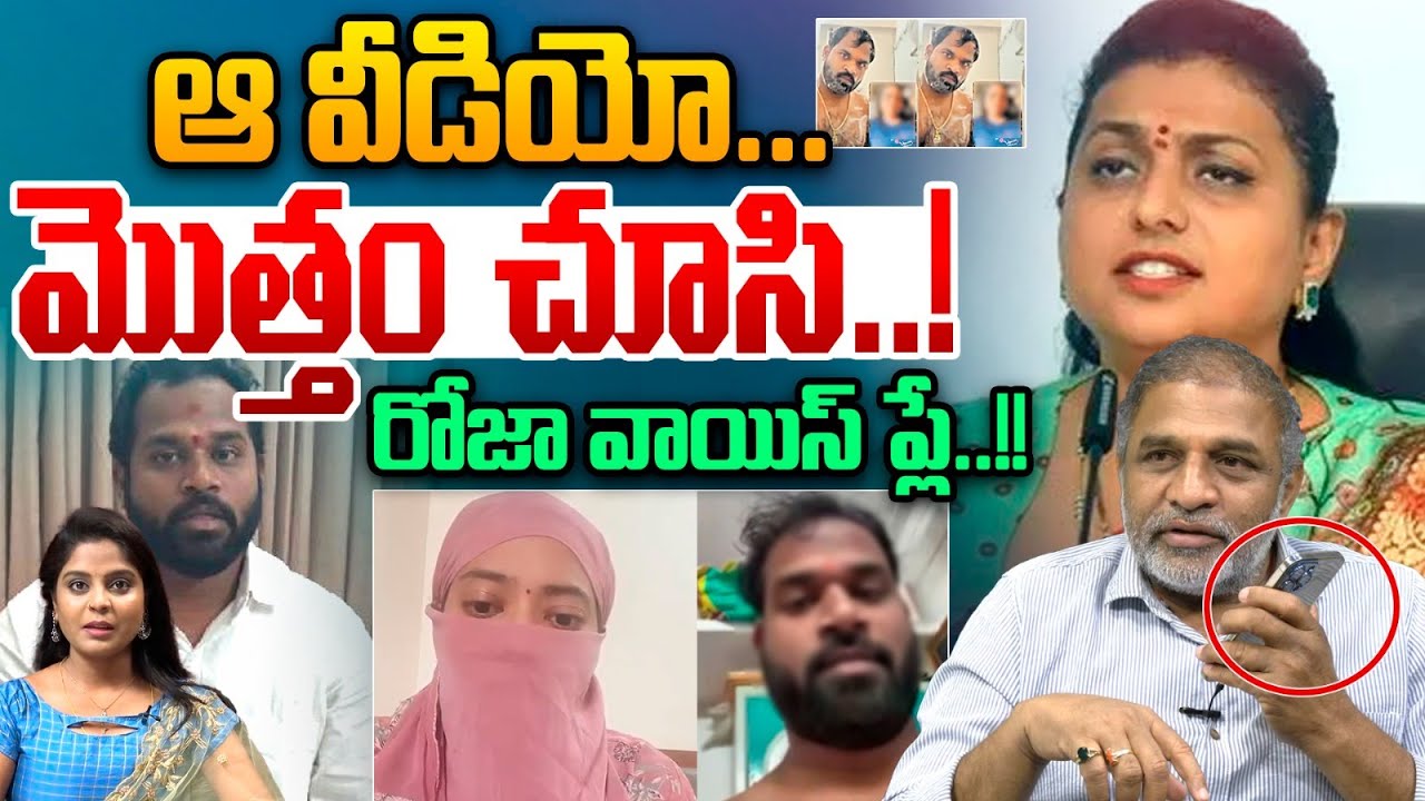 Roja Sensational On Arava Sridhar Issue : ఆ వీడియో మొత్తం చూసి..రోజా వాయిస్ ప్లే | Wild Wolf Telugu
