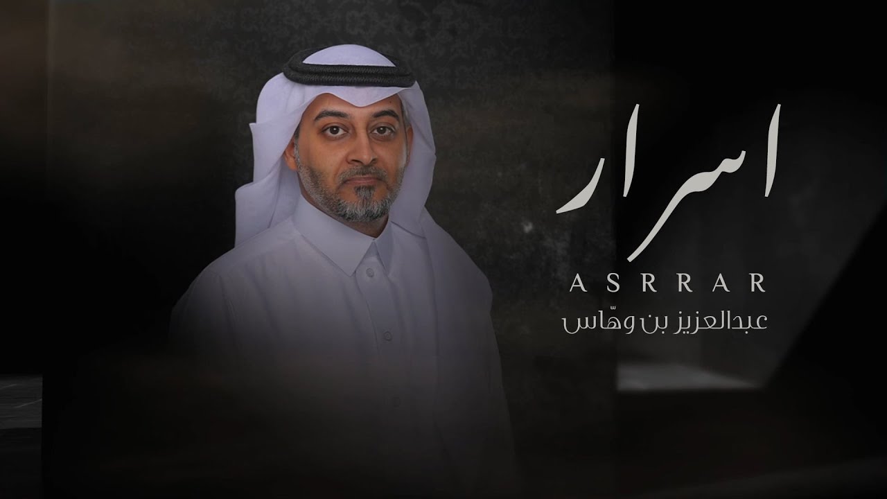عبدالعزيز بن وهّاس - أسرار (حصرياً) | 2022