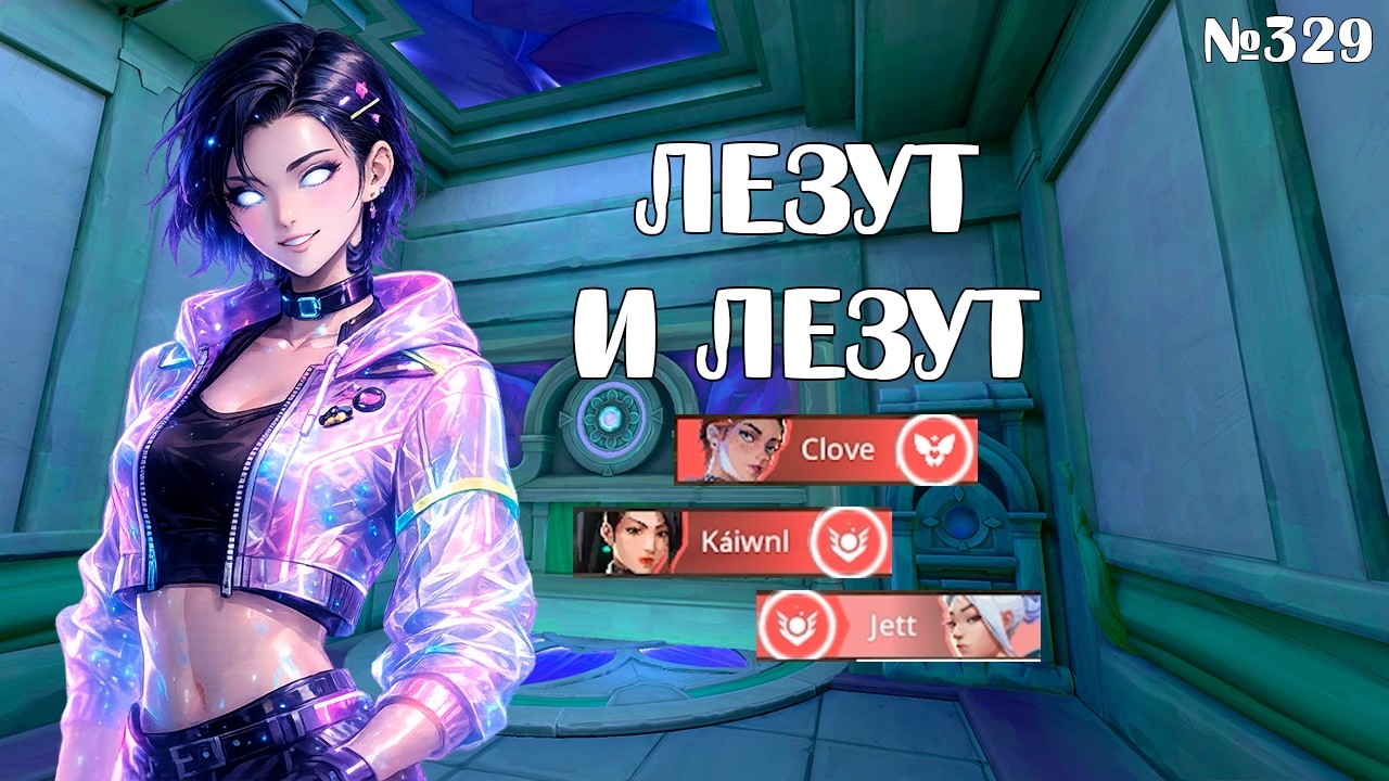 ПОНАВОЗРОЖДАЛИСЬ ВАЛОРАНТ НАРЕЗКА №329