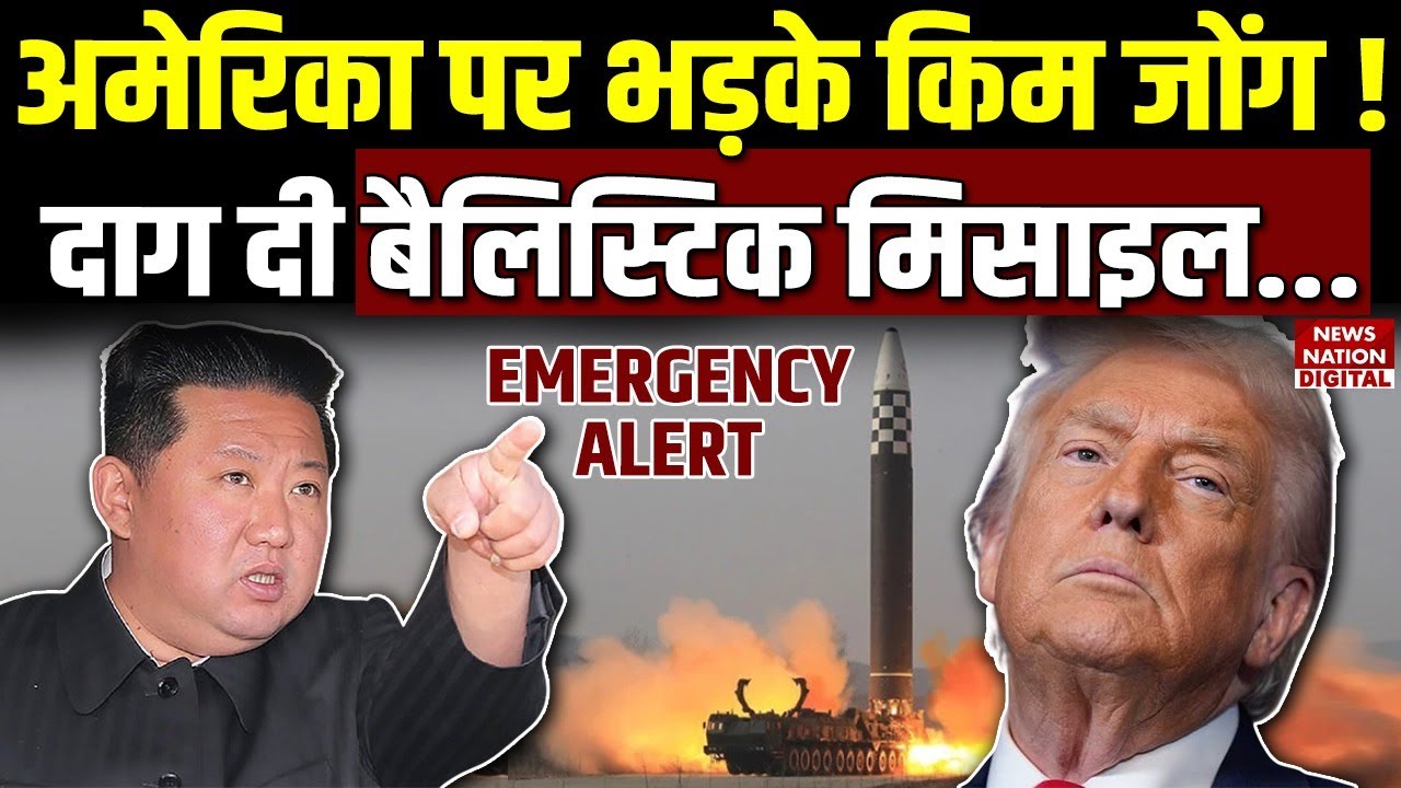 North Korea fires ballistic missile: Kim Jong Un ने छोड़ी मिसाइल | East sea | Japan | Venezuela