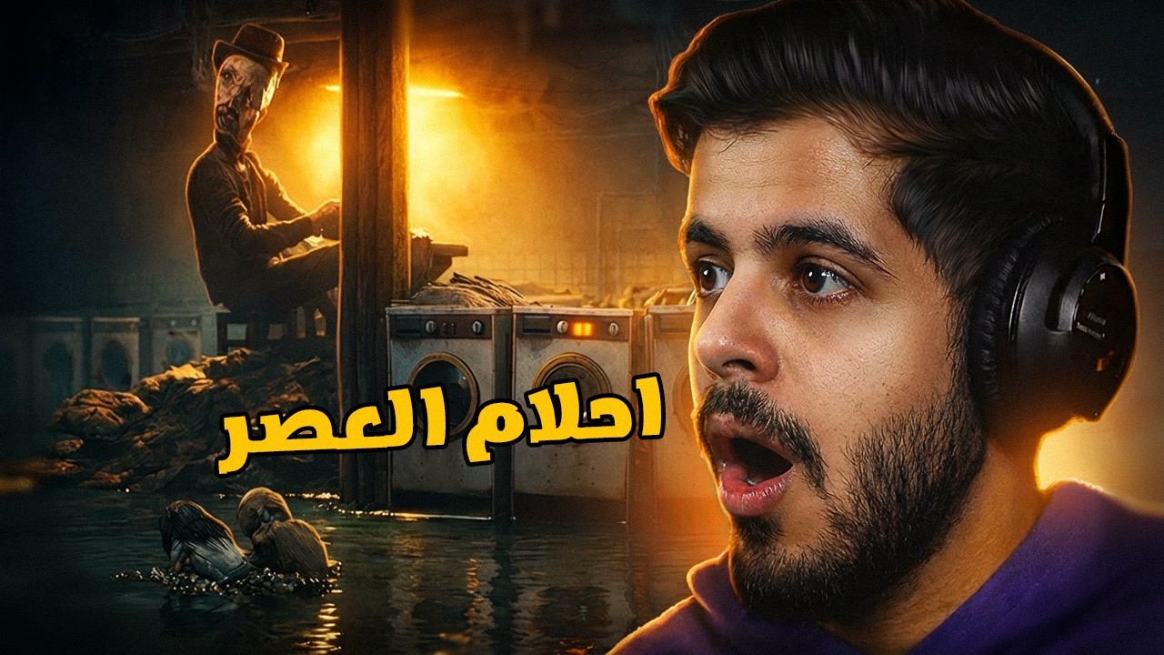 احلام العصر