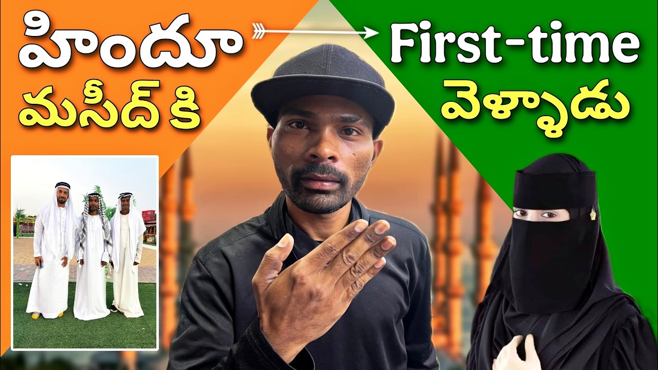 దుబాయ్ లో ముస్లిమ్స్ తో  మొదటి సారి కూర్చొని తిన్నాను 😳