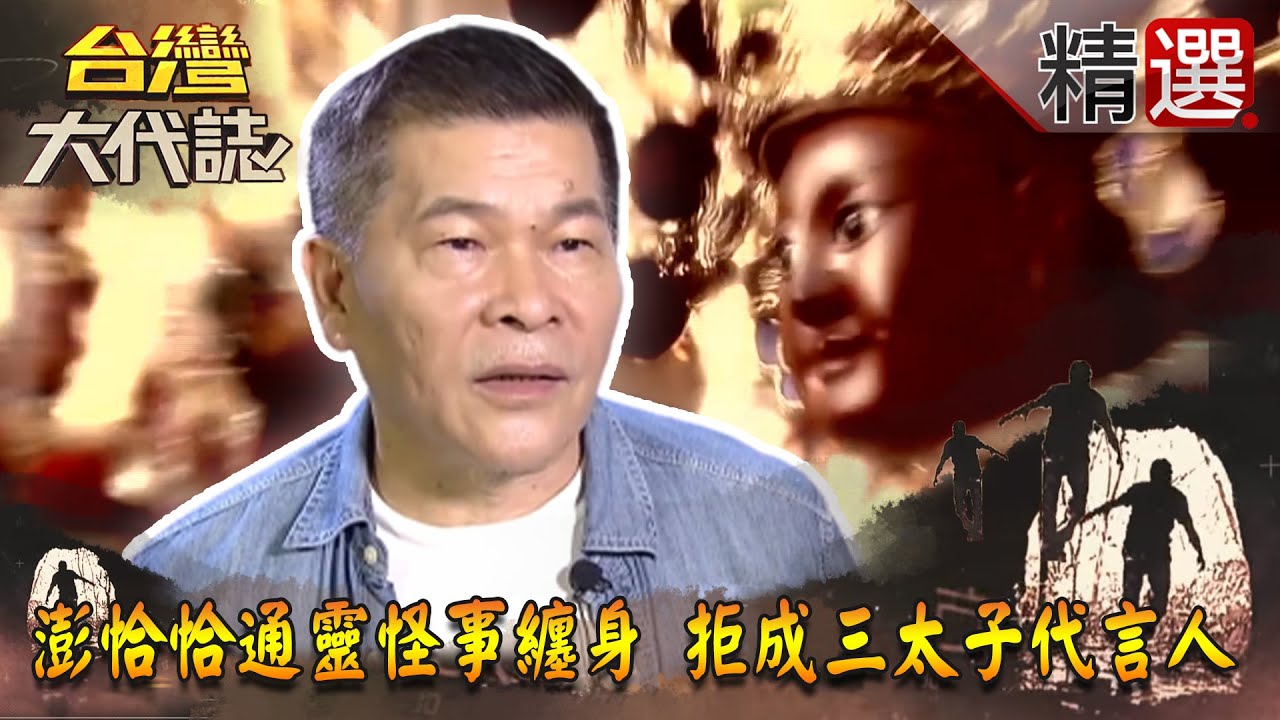 【台灣大代誌 精選】澎恰恰通靈怪事纏身 拒成三太子代言人