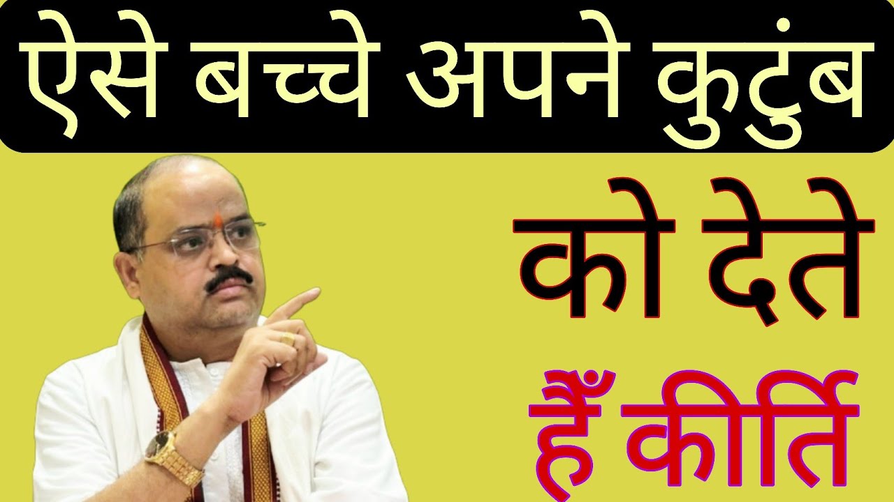 ऐसे बच्चे अपने कुटुंब को देते हैँ कीर्ति |#astroguru #yogi