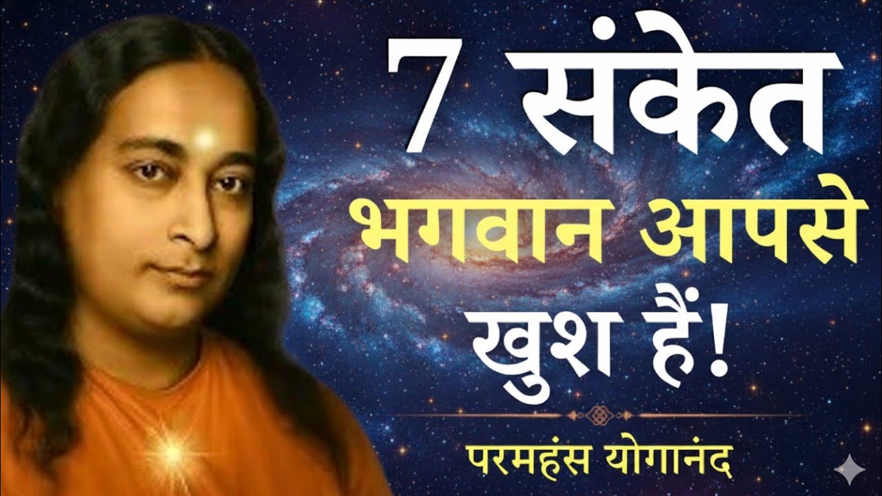 अगर आपकी ज़िंदगी में ये बदलाव हो रहे हैं  तो भगवान आपसे बहुत खुश हैं | Paramhans yoganandaji 