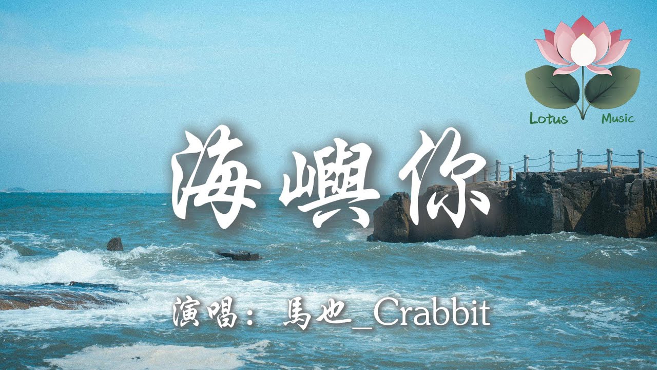 馬也_Crabbit - 海嶼你『傷人的話難說 卻覺得很灑脫』【動態歌詞MV】