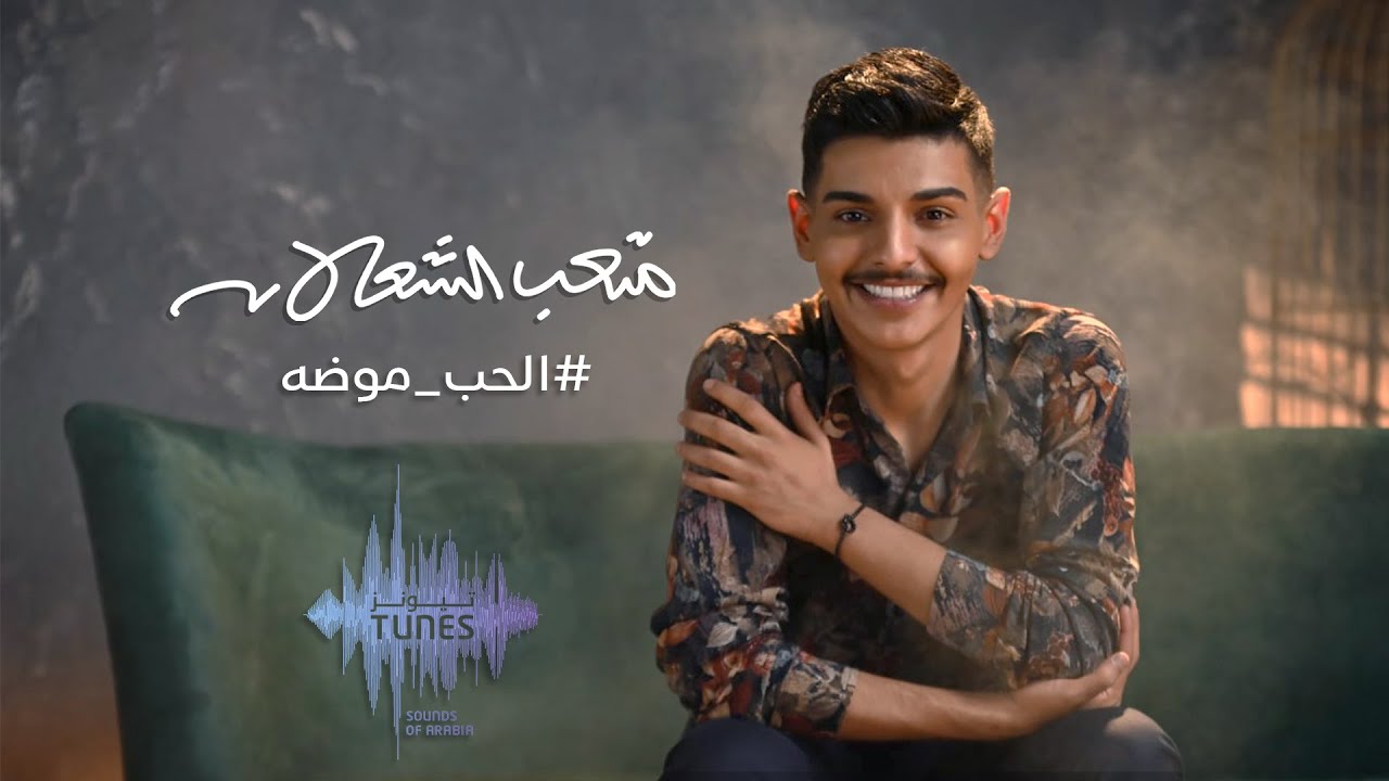 متعب الشعلان - الحب موضه (حصرياً) | 2022 | Meteb Alshalan - El Hob Modha