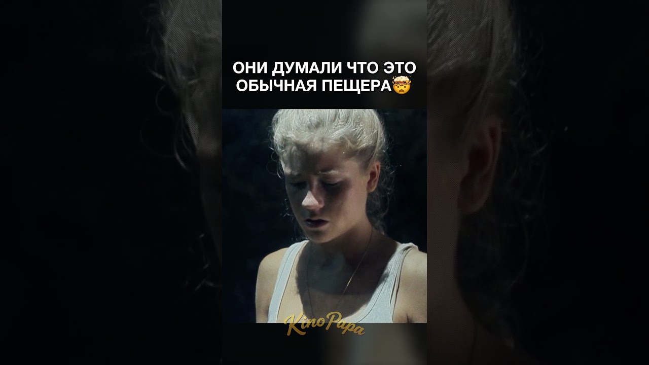 ОНИ ДУМАЛИ ЧТО ЭТО ОБЫЧНАЯ ПЕЩЕРА🤯 | Ловушка времени / Time Trap (2017) | #shorts #фантастика