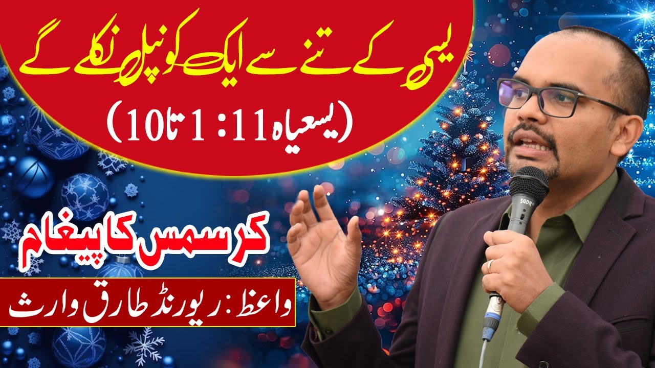 Christmas Sermon || یسی کے تنے سے ایک کونپل نکلے گے || Rev Tariq Waris