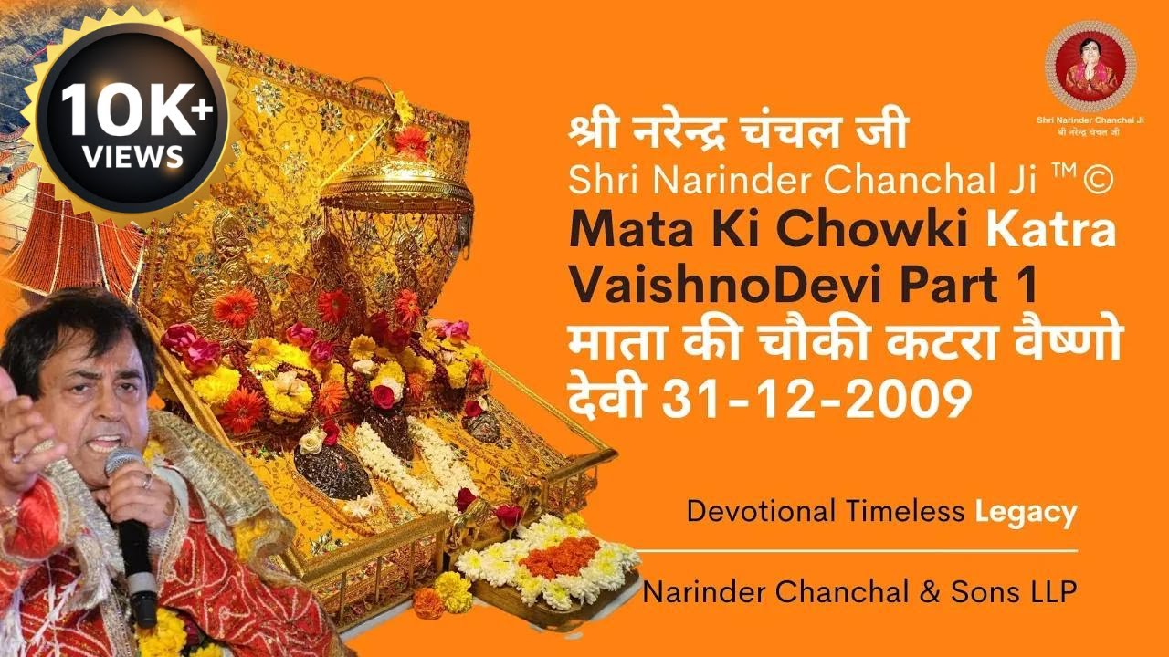 Narinder Chanchal #live 31-12-2009 Mata Ki Chowki Katra कटरा #vaishnodevi part 1 #bhakti #bhajan