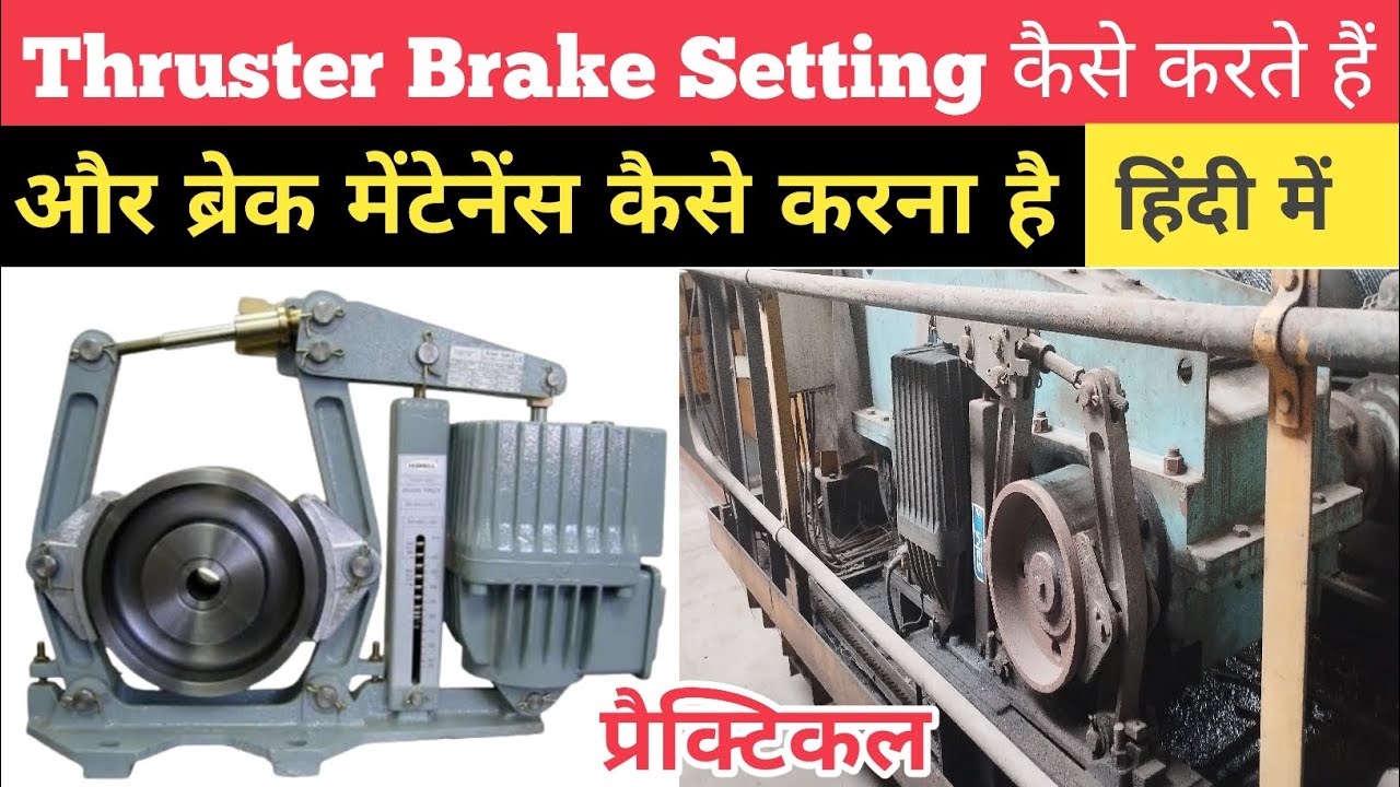 Thruster Brake Working Principle | How to Adjust Thruster Brake | Brake Maintenance कैसे करें