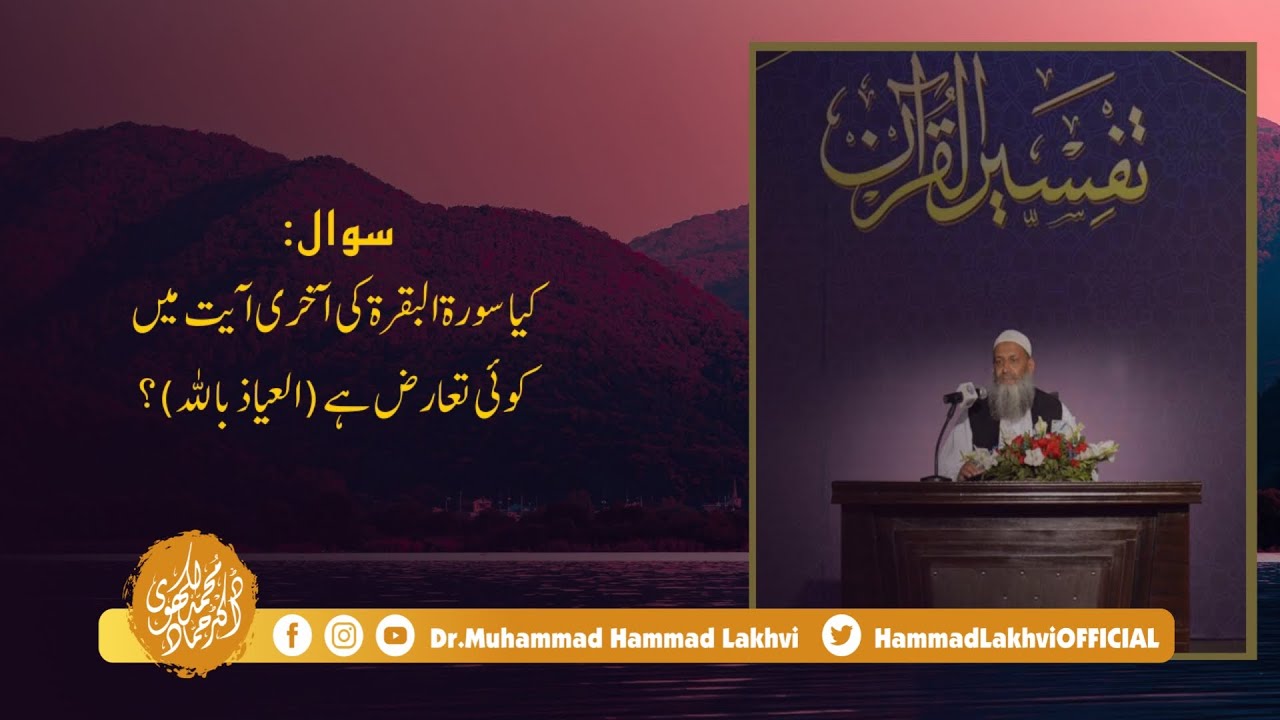 کیا سورہ البقرہ کی آخری آیت میں کوئ تعارض پایا جاتا ہے؟