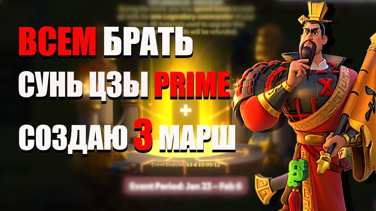 Прокачка Сунь Цзы PRIME | 3 марш | F2P | RoK