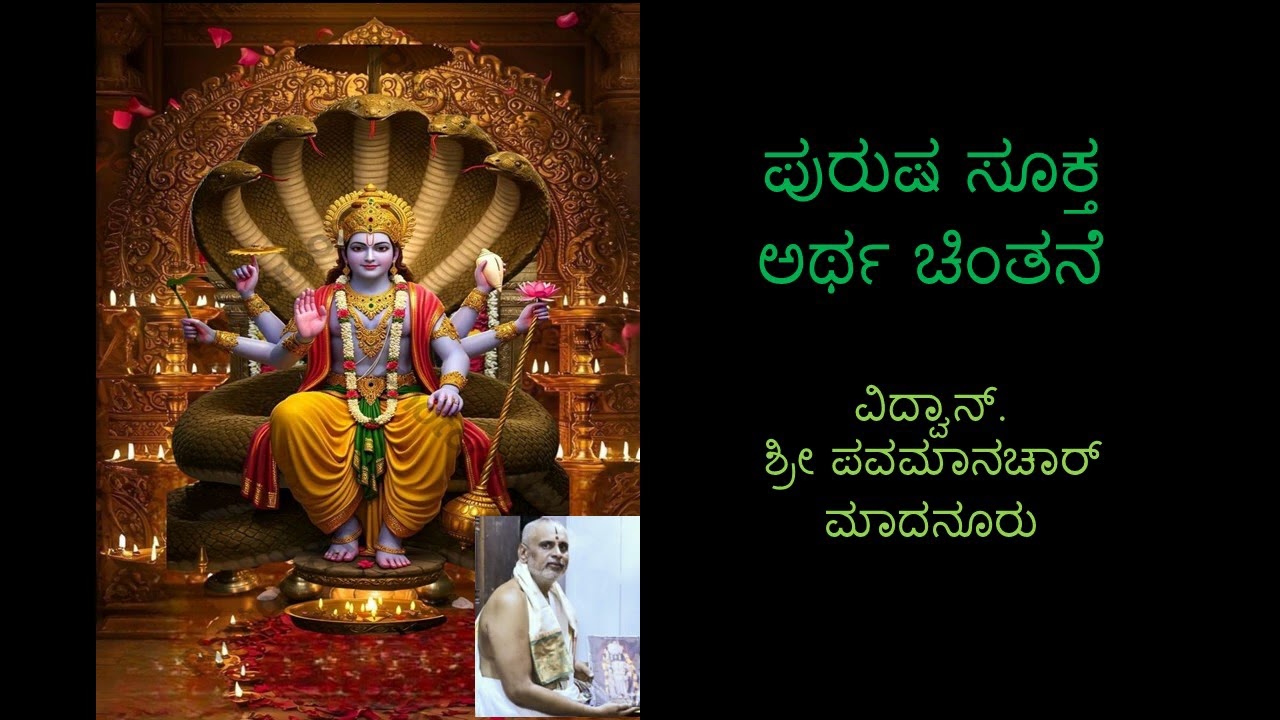 ಪುರುಷ ಸೂಕ್ತದ ಅರ್ಥ ಅನುಸಂಧಾನ by Vid. ಶ್ರೀ ಪವಮಾನಚಾರ್ ಮಾದನೂರು. (Part-2).