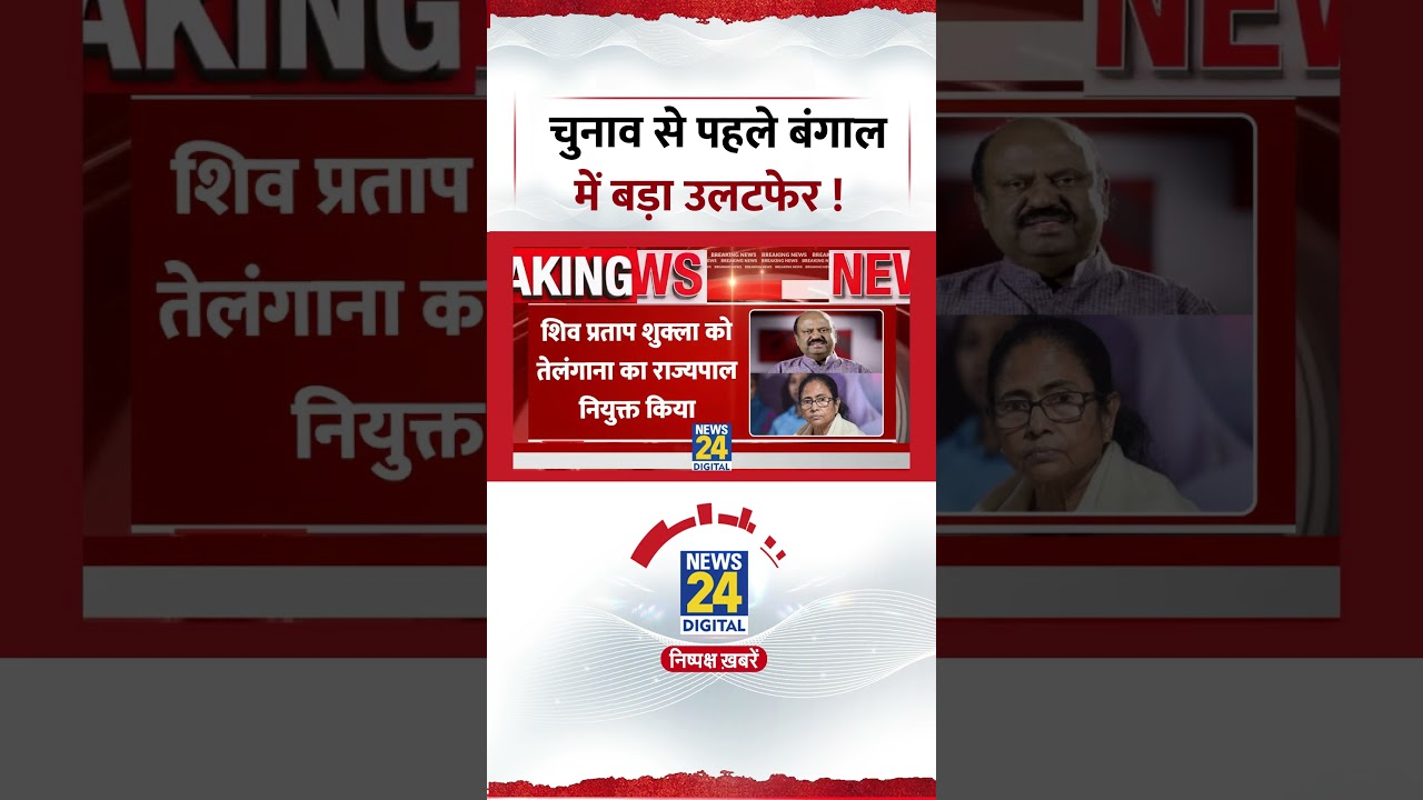 BREAKING NEWS: West Bengal चुनाव से पहले हुआ बड़ा उलटफेर! Governor ने दिया इस्तीफा, CM Mamta हैरान!