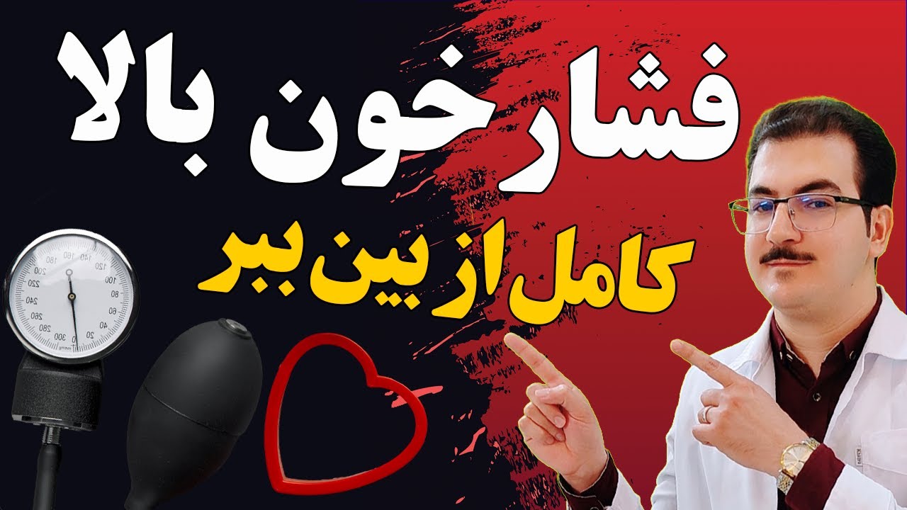 بهترین راهکارهای درمان و کنترل فشار خون - رژیم غذایی کاهش فشارخون بالا