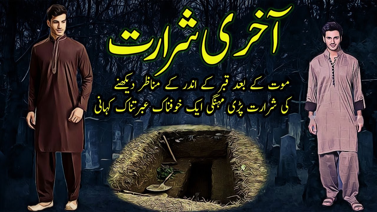 Aakhri Shararat Ek Ibrat Naak Sachi Kahani