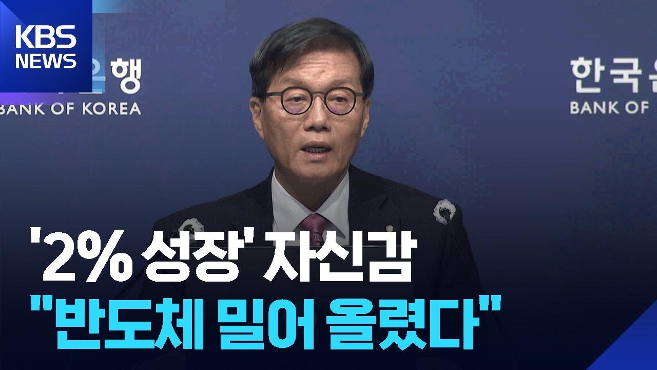 한은도 성장률 전망치 상향…“반도체 예상보다 강해” / KBS  2026.02.26.