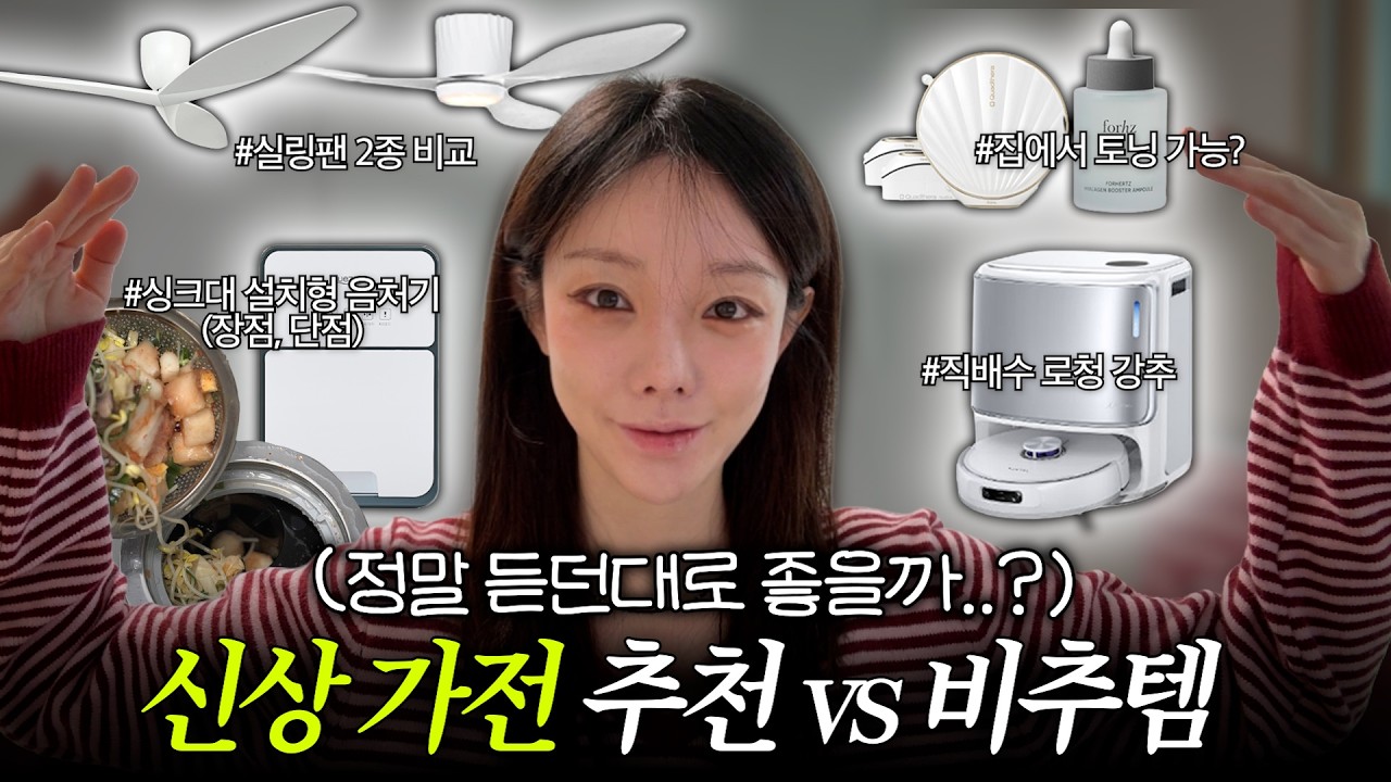 신상 가전 후기 ㅣ 잘산템 못산템 • 싱크대 설치형 음식물 처리기 • 실링팬 살?말? • 직수 물걸레 청소기 • 신상디바이스 펄샷