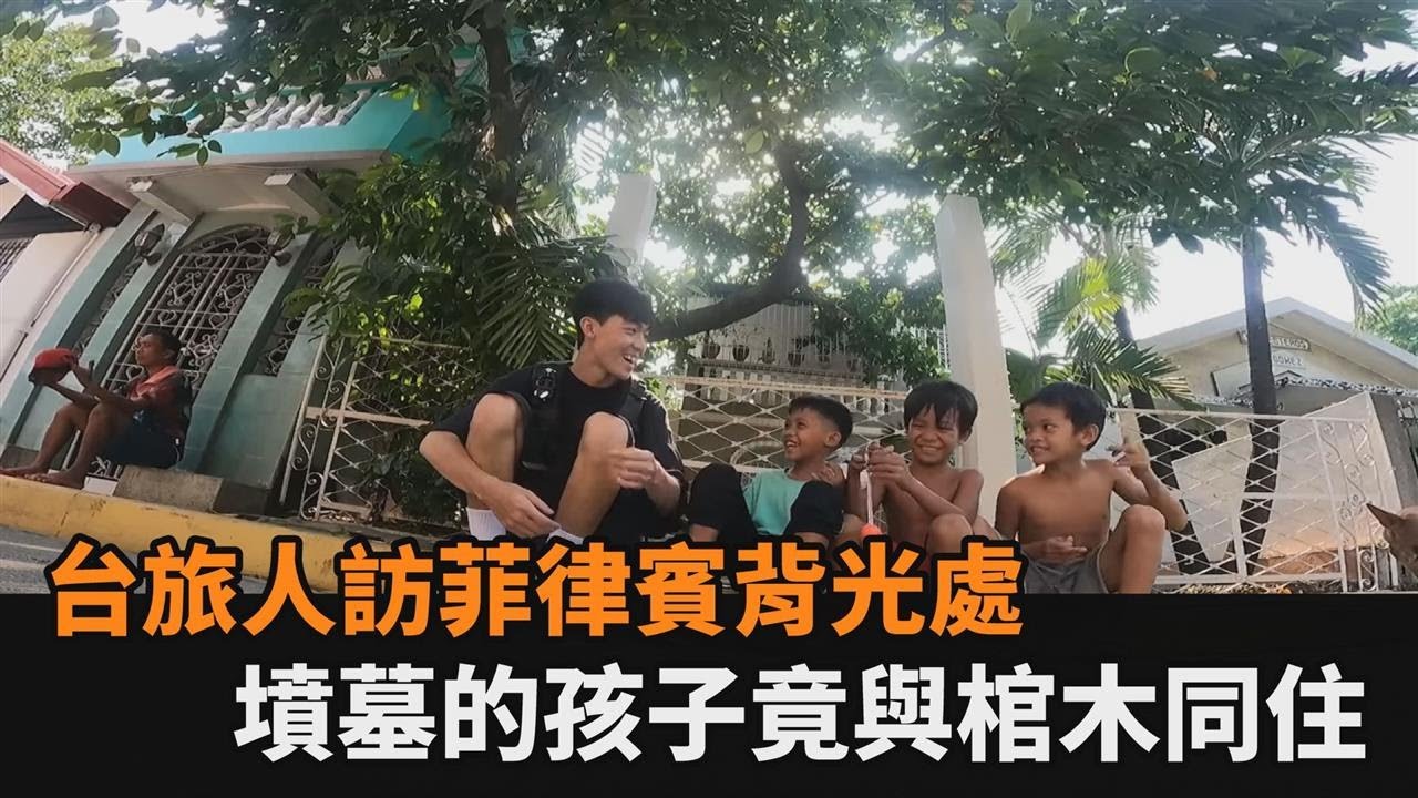 墳墓裡的孩子！台灣旅人走訪菲律賓背光處　「與棺木同住」景象超震撼－全民話燒