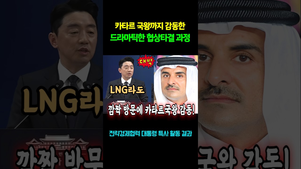 카타르 국왕까지 감동한 강훈식의 드라마틱한 협상타결 과정! #shorts
