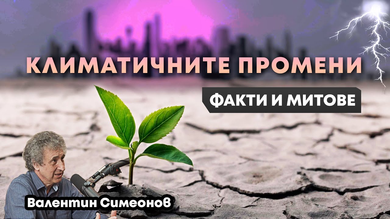 Нескритата истина за климатичните промени – Валентин Симеонов, учен | еп. 130