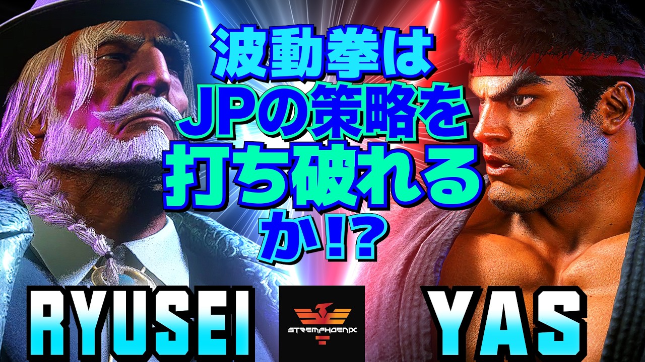 ストリートファイター6✨りゅうせい [JP] Vs YAS [リュウ] 波動拳はJPの策略を打ち破れるか！？   | SF6✨Ryusei [JP] Vs YAS [Ryu]✨スト6
