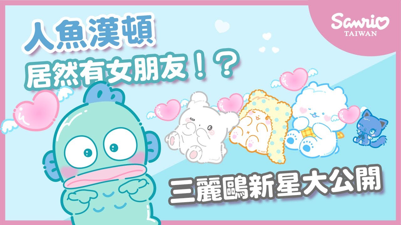 人魚漢頓居然有女朋友！？  長得像包子頭上還有牙齒... 三麗鷗新明星大公開!!【三麗鷗明星介紹】