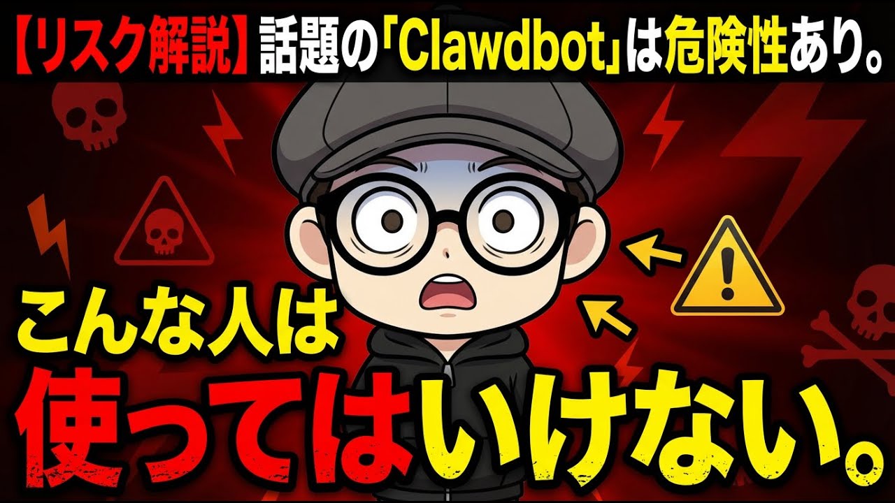 【リスク解説】話題の「Clawdbot（クロードボット）」は危険性あり！こんな人は使ってはいけない。