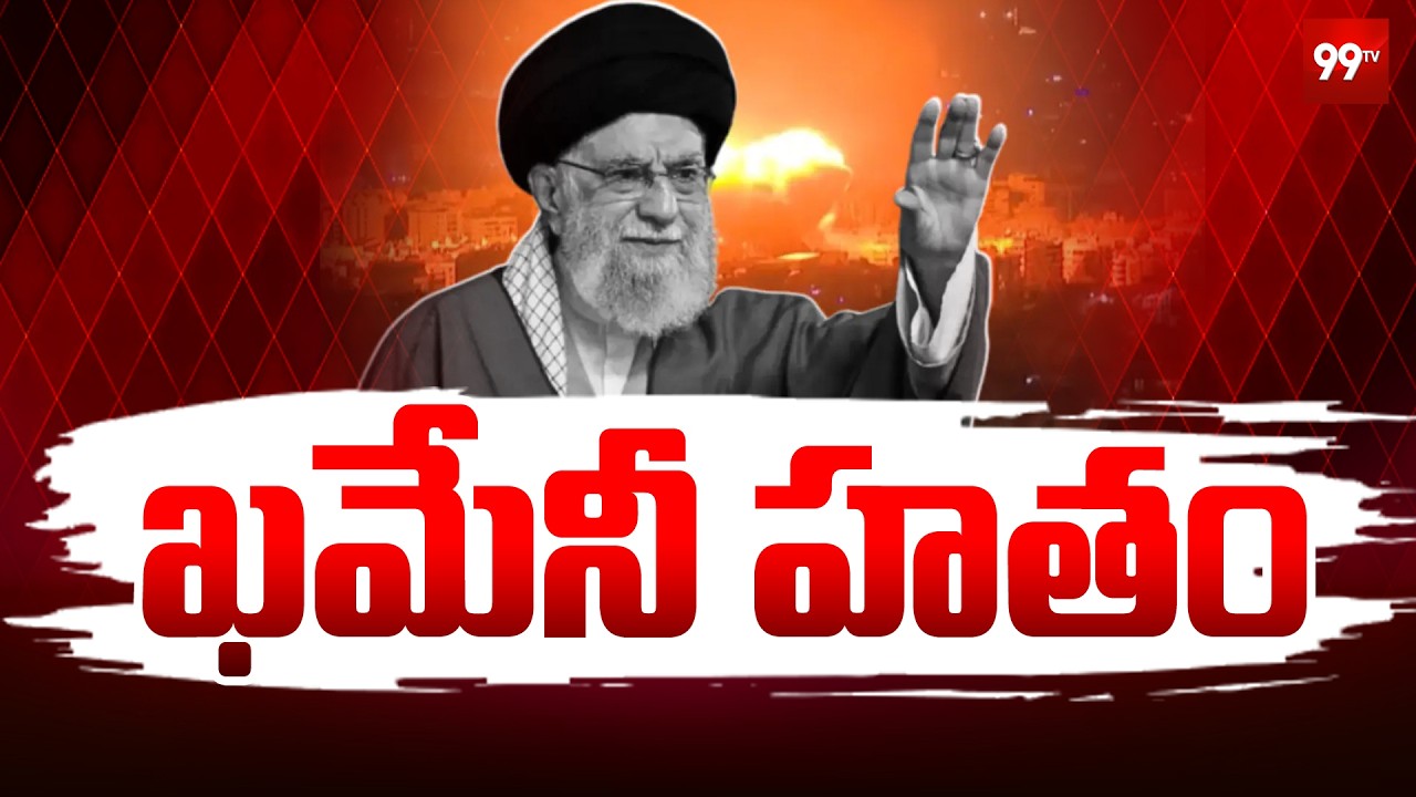 Big Breaking : ఇరాన్‌ సుప్రీం లీడర్‌ ఖమేనీ హతం... Iran Supreme Leader Ali Khamenei Is No More | 99TV