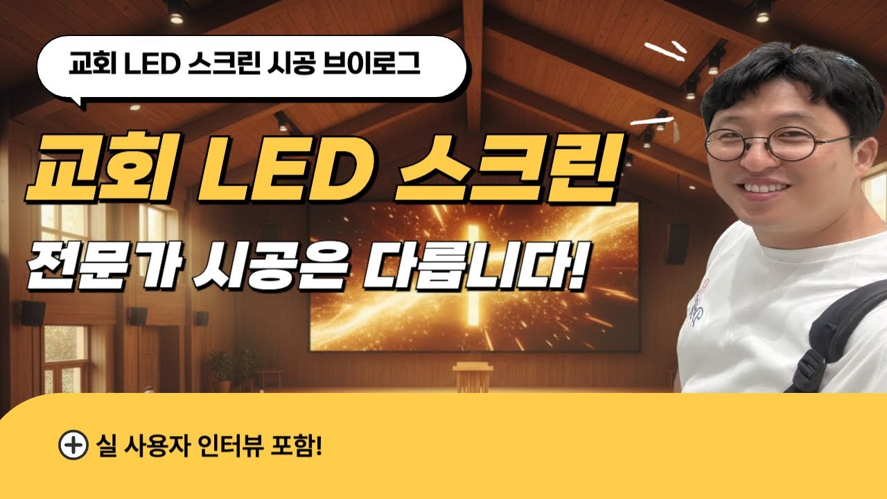 15년차 미디어 전문가의 LED전광판 스크린 Real! 시공 브이로그! 실사용자 인터뷰!