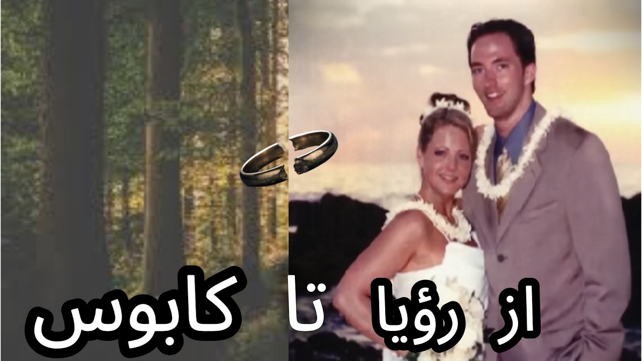 راز وحشتناک قتل نیکول پیتز...* ناپدیدشدن و محاکمه بعد از هفت سال*
