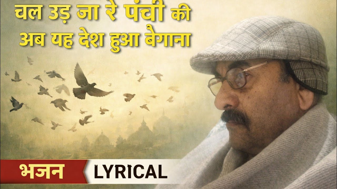Old age bhajan geet by sk (चल उड़ जा रे पंछी की अब यह देश हुआ बेगाना)