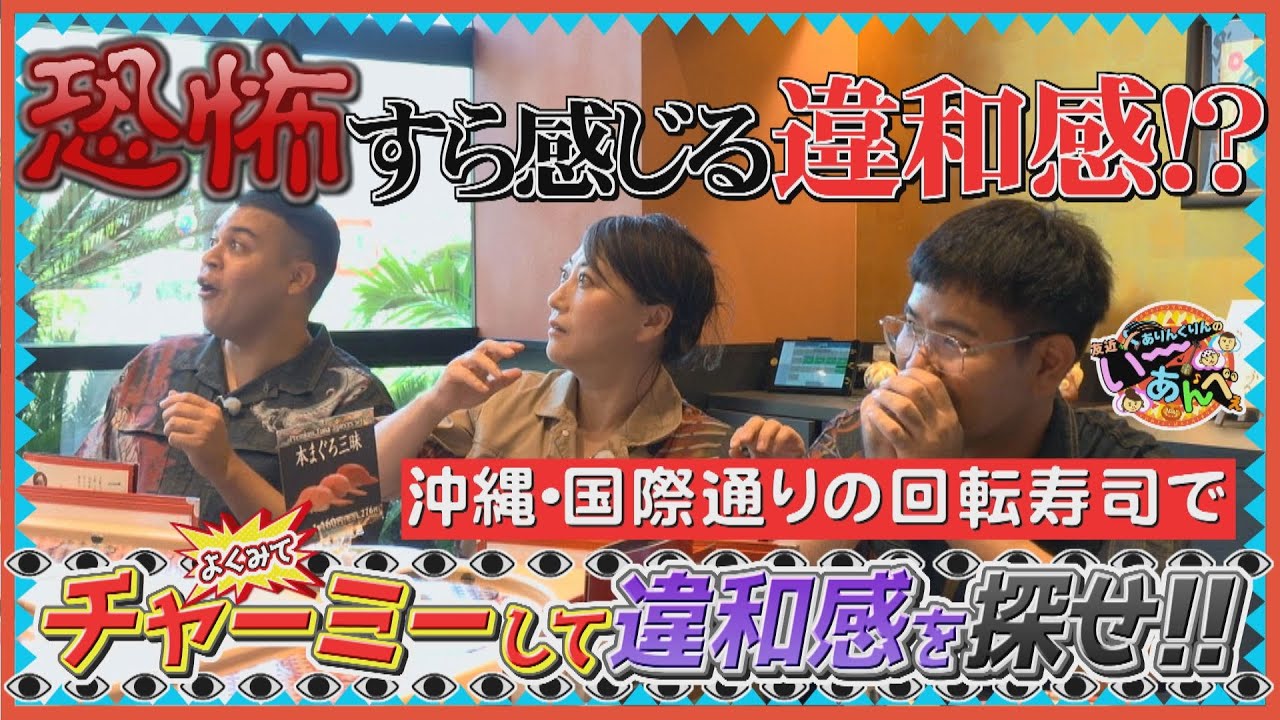 【衝撃】国際通りのお寿司屋さんで違和感探しゲームしたらまさかの展開に⁉【友近×ありんくりんのい～あんべぇ】Vol.50 街ぶら×即興コント2025年10月11日放送（沖縄テレビ）