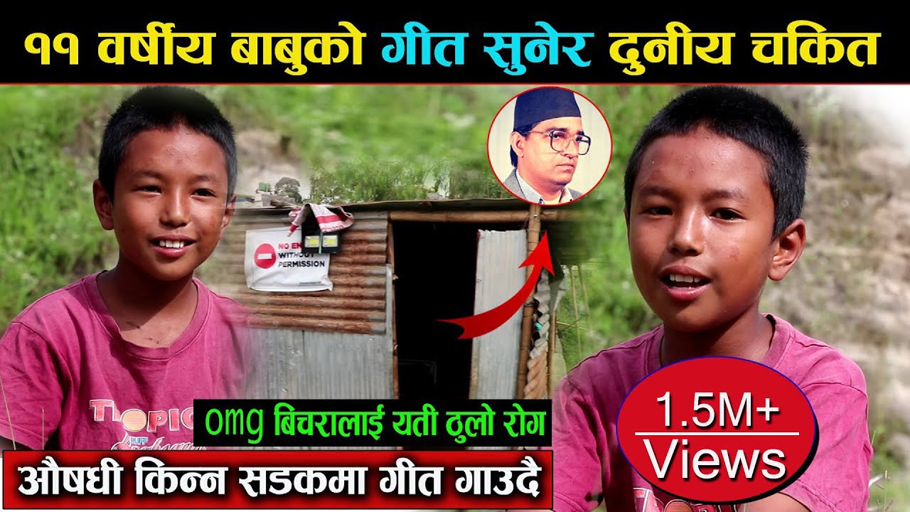११ वर्षीय बाबुको गित सुनेर दुनियाँ चकित, Omg बिचरालई यती ठुलो रोग....औषधी किन्न सडकमा गीत गाउदै ||