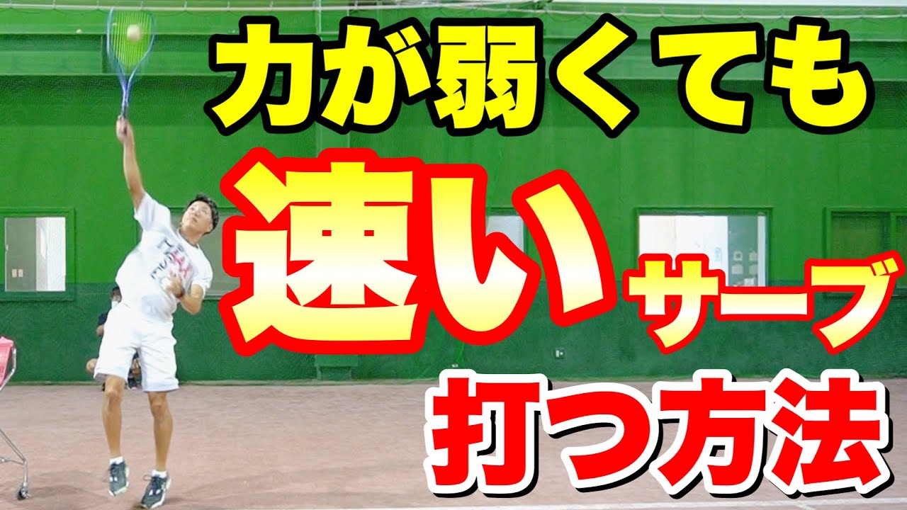 フォーム&体の使い方で力が弱くても速いサーブを打つ方法！【ソフトテニス】