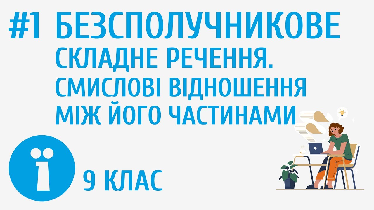 Безсполучникове складне речення. Смислові відношення між його частинами #1