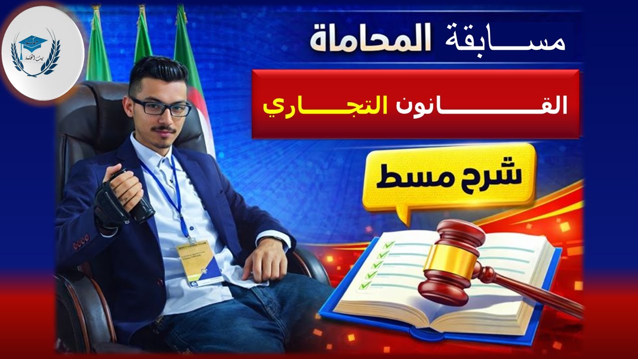 كيف تجيب على امتحان القانون التجاري؟ في مسابقة الكفائة المهنية للمحاماه