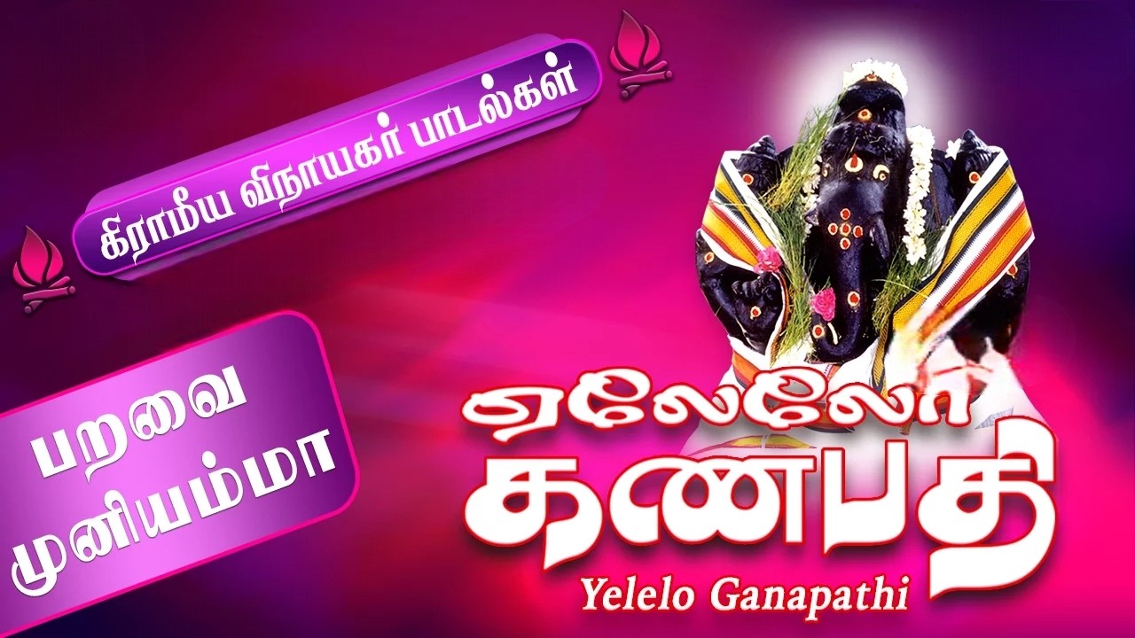 முந்தி முந்தி நாயகனே | விநாயகர் பக்தி பாடல்கள் | Vinayagar Songs Tamil | Tamil bakthi paadalgal