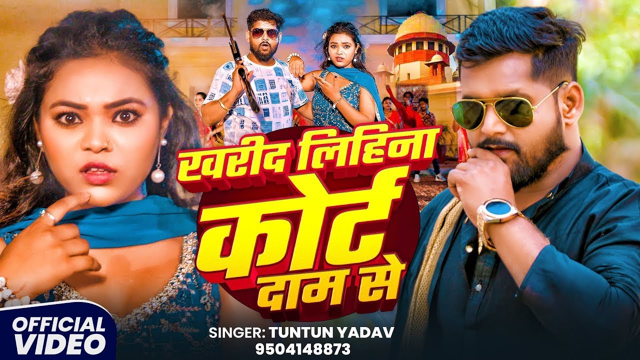 #video   खरीद लिहिना कोर्ट दाम से   #Tuntun Yadav | Kharid Lihina Kourt Dam Se   #rangdari Song 2026