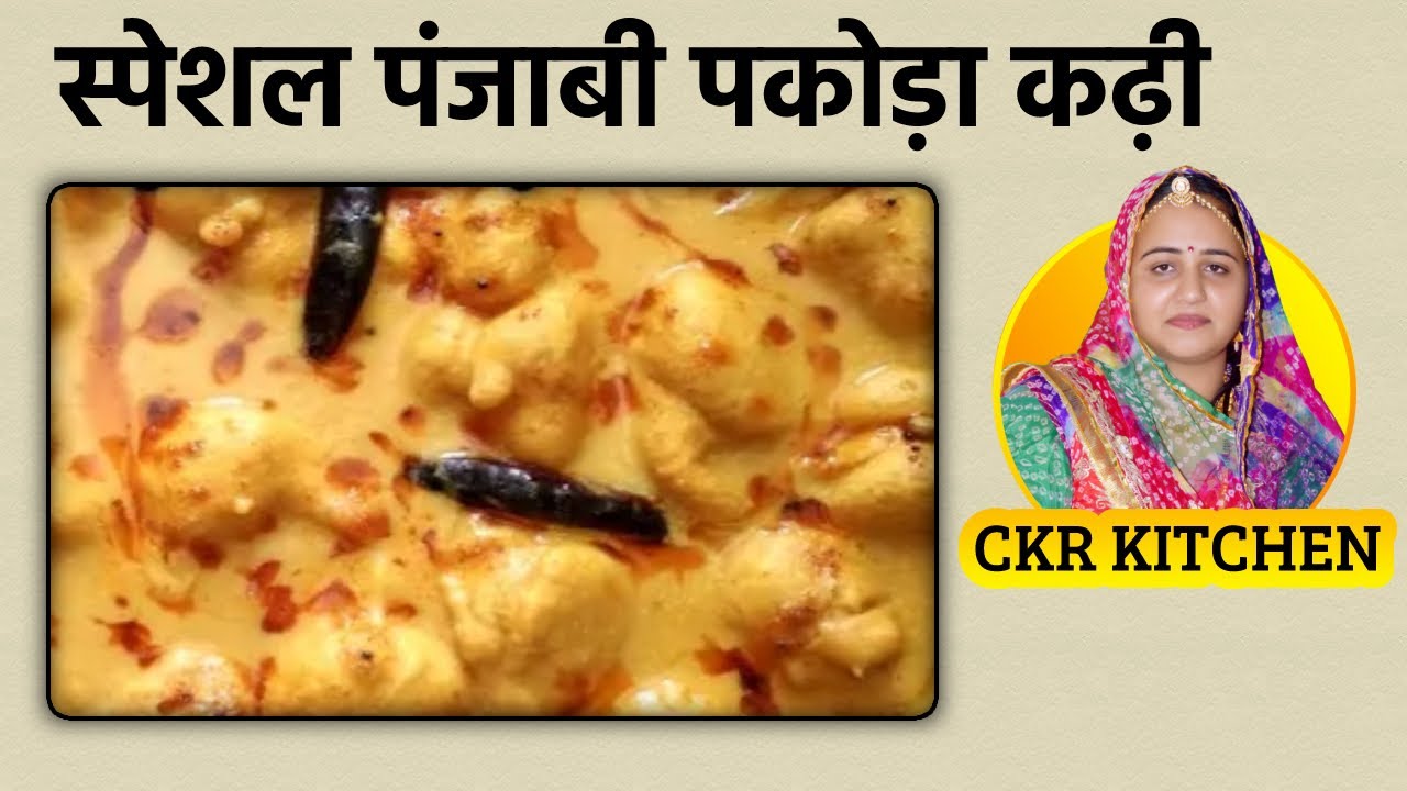 Punjabi kadi Pakoda |Pakoda kadhi recipe|स्पेशल पंजाबी पकोड़ा कढ़ी। Kadhi pakoda Recipe in Hindi