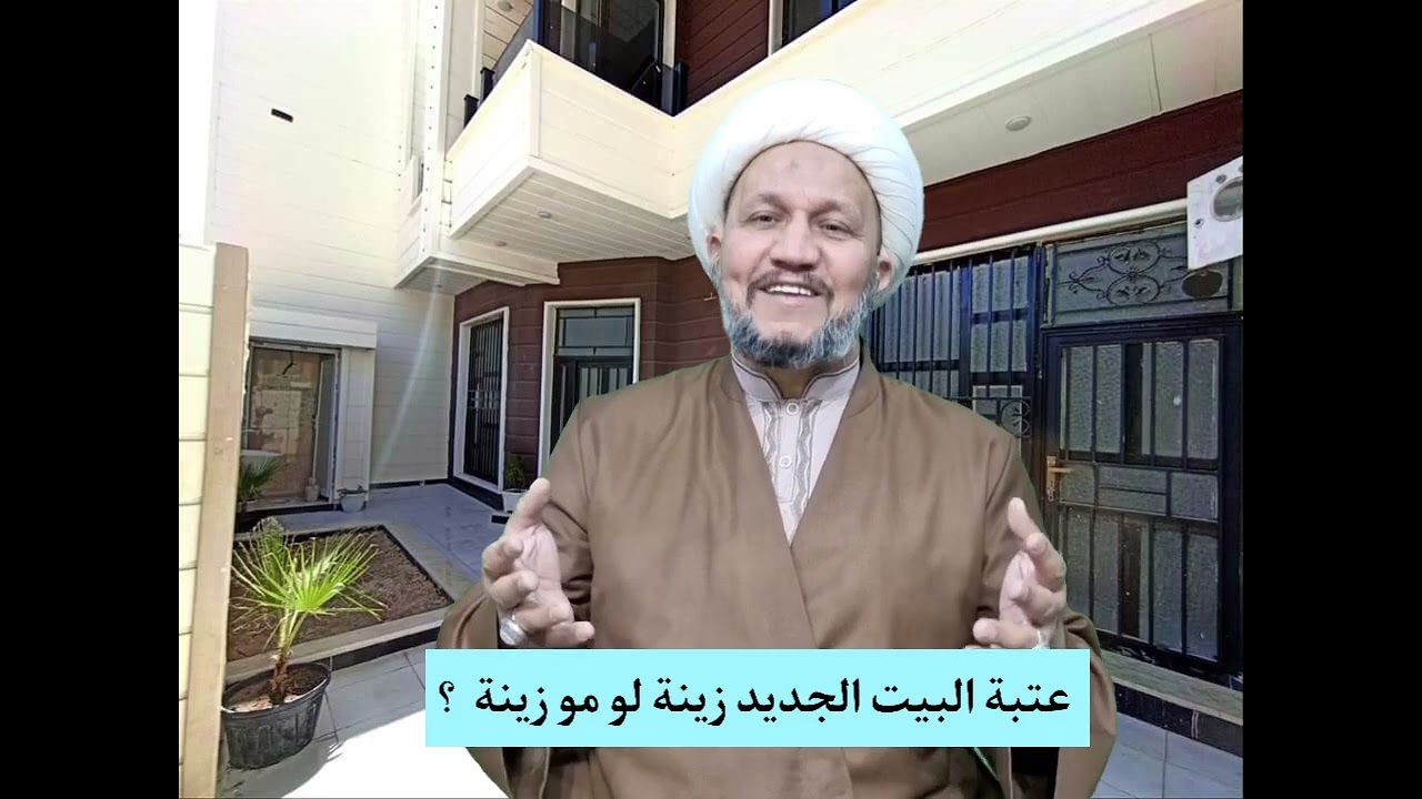 عتبة البيت الجديد زينة لو مو لو لا ؟وشلون تعرف ؟ وشلون تتصرف