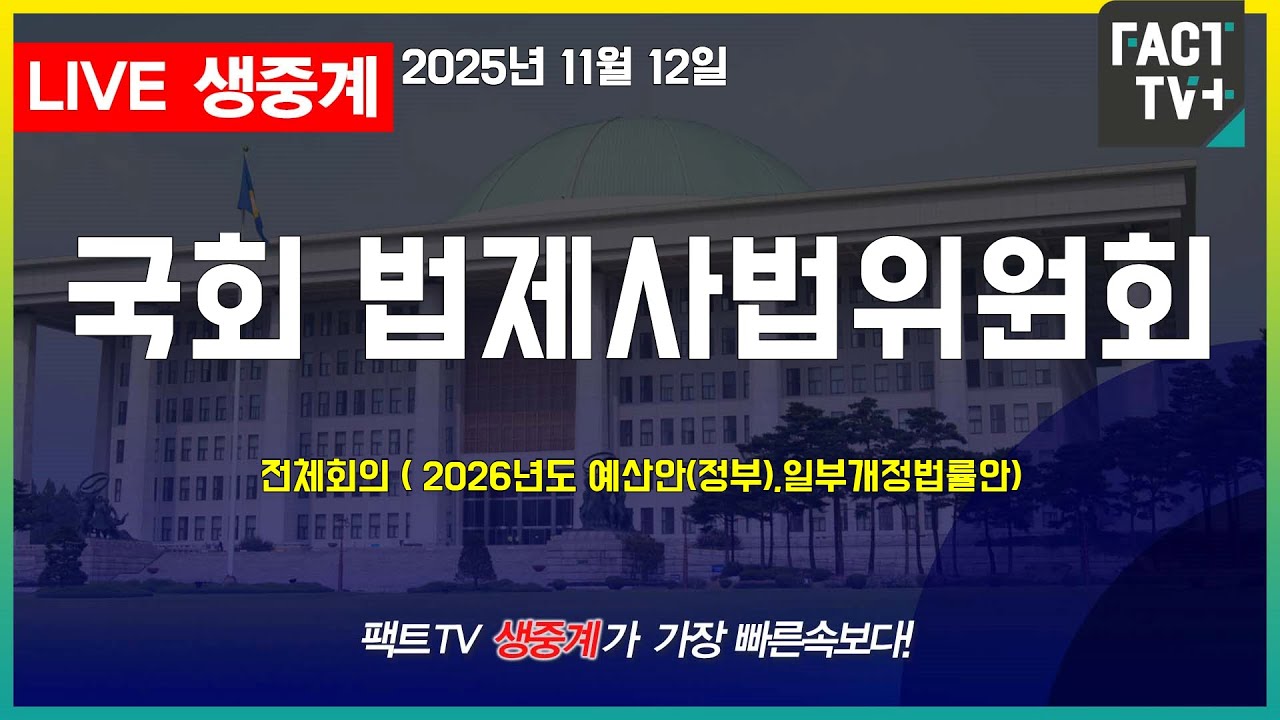 2025 11 12 (생중계)   국회 법제사법위원회 - 전체회의 ( 2026년도 예산안(정부),일부개정법률안)